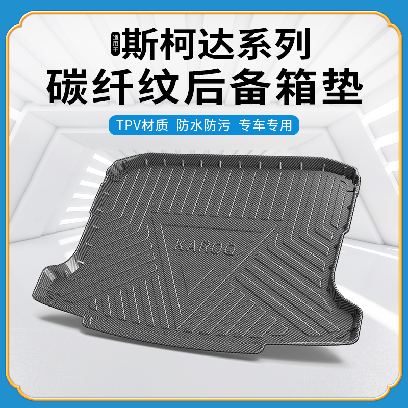 斯柯达柯米克晶锐明锐后备箱垫