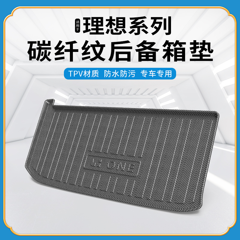 碳纤纹TPV尾箱垫理想one