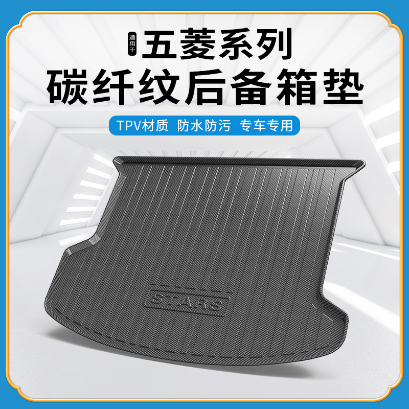 碳纤纹尾箱垫五菱宏光miniev凯捷