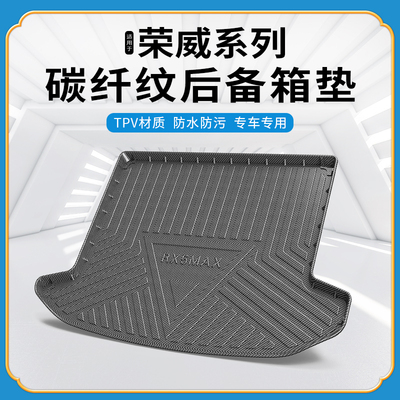 碳纤纹tpv尾箱垫适用于荣威rx3