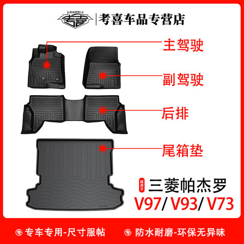 帕杰罗v97v93v73脚垫后备箱垫