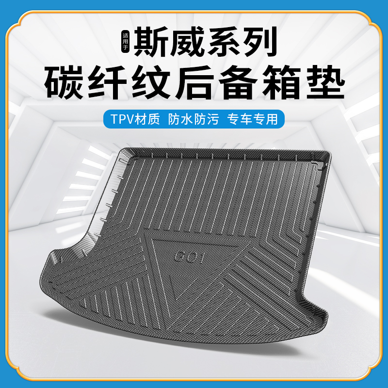 碳纤纹尾箱垫斯威G01/X7