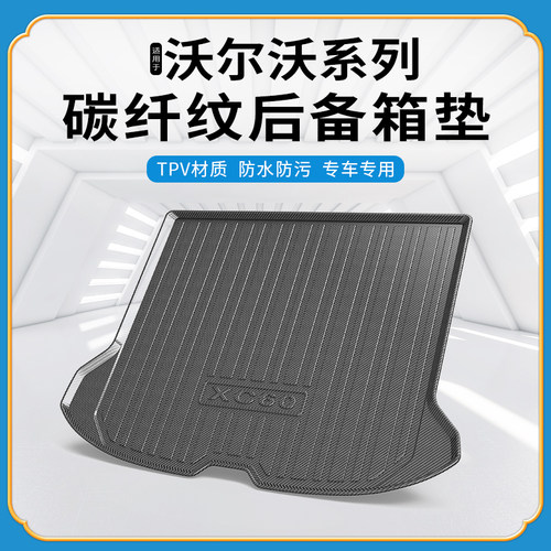 碳纤纹tpv尾箱垫适用沃尔沃