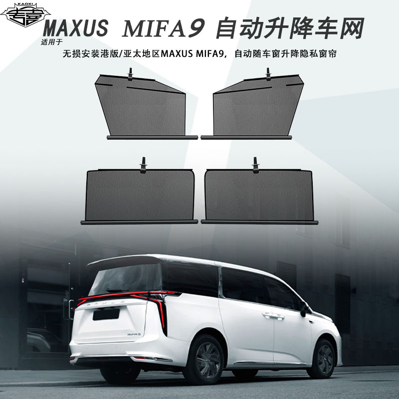 适用于maxus mifa9大家9自动升降遮阳帘隐私车窗帘防晒隔热隐私帘