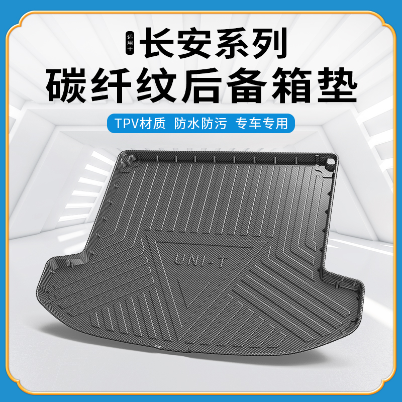 碳纤纹tpv尾箱垫适用长安