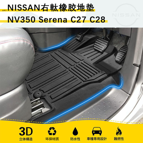 NissanSerenaTPE防水橡胶地垫