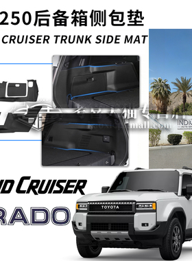 适用于丰田霸道普拉多LC250侧包垫land cruiser后备箱垫TPE靠背垫