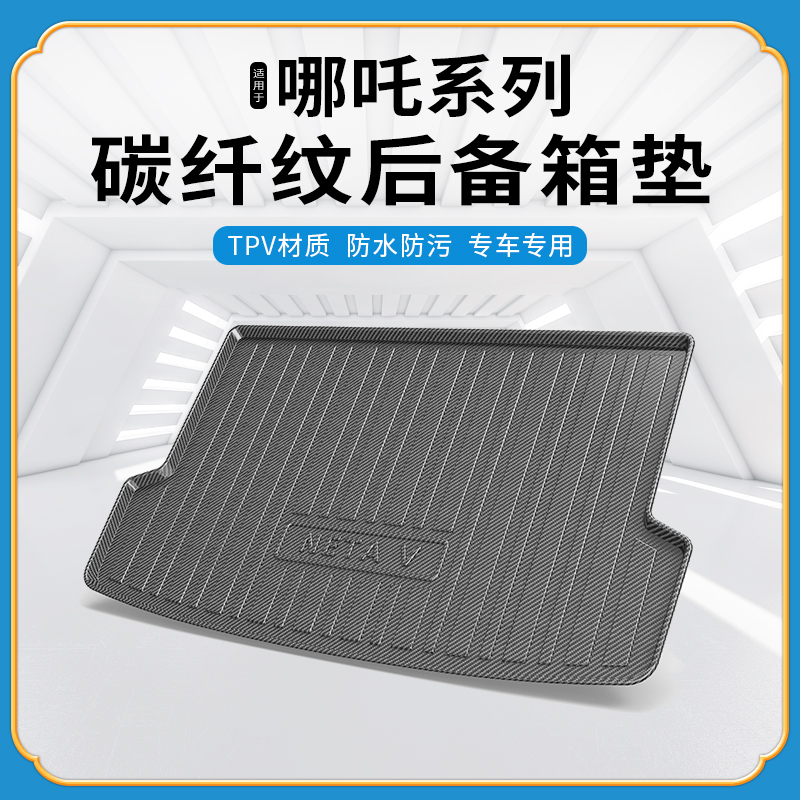 碳纤纹尾箱垫哪吒VPRO