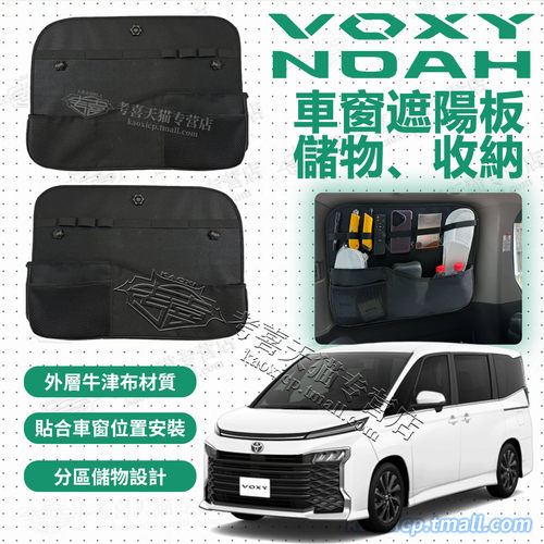 VOXY80/NOAH90遮阳板收纳袋