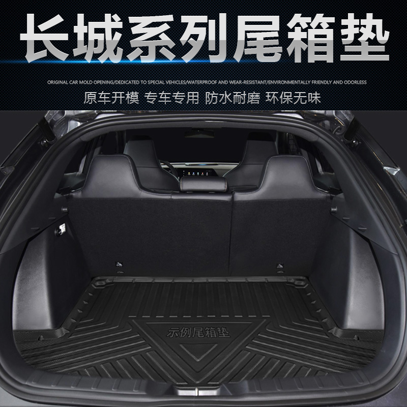 长城哈弗H2sH4H6789F57XM6尾箱垫