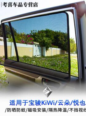 适用宝骏云朵KiVi悦也专用磁吸遮阳帘防晒隔热隐私帘改装备配件