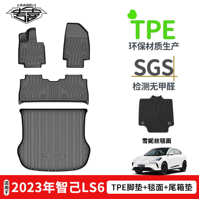 适用于智己LS6汽车脚垫尾箱垫TPE