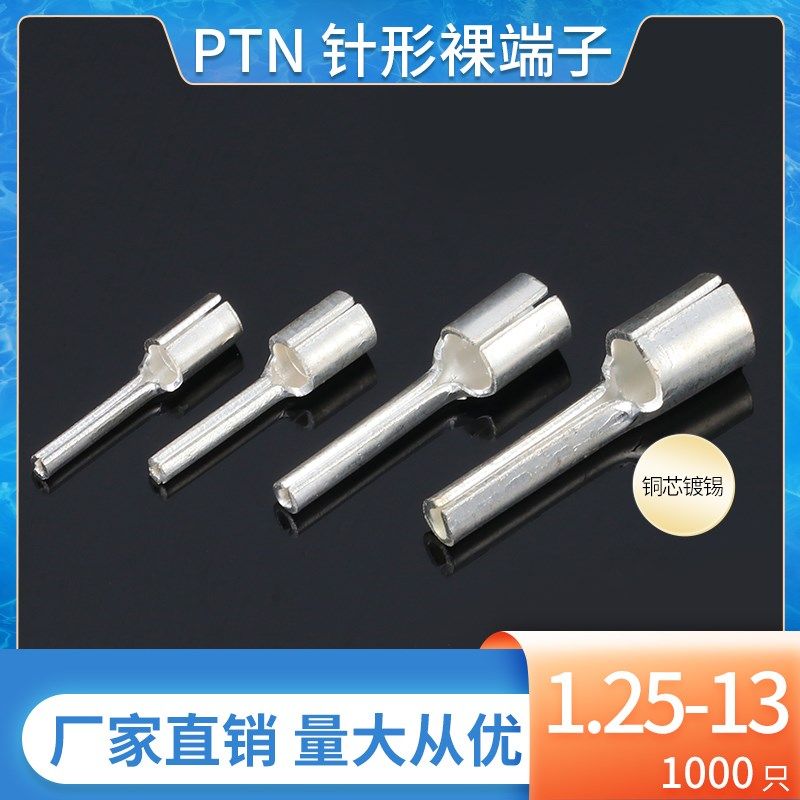 PTN125-13针形冷压接线端子镀锡插针铜鼻子线耳接线器针型 裸端头