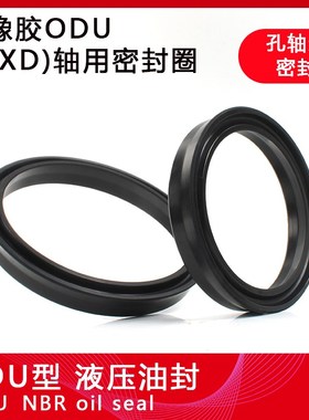丁晴橡胶液压油封ODU30/32/35/36/40/43*22/24/27/28/32/35*10