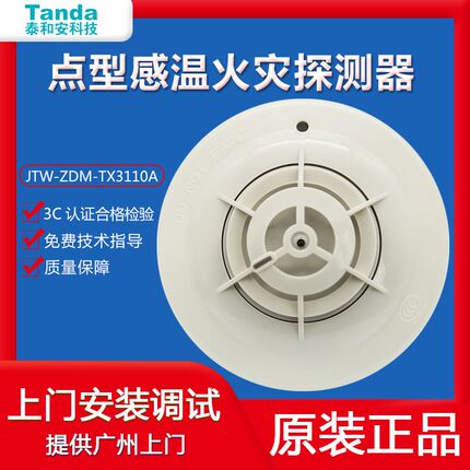 泰和安温感JTW-ZDM-TX3110A点型感温探测器火灾报警器正品 现货
