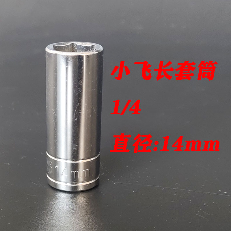 1/4小飞棘轮扳手加长六角套筒头套装7/8/9/10/12/13/14MM