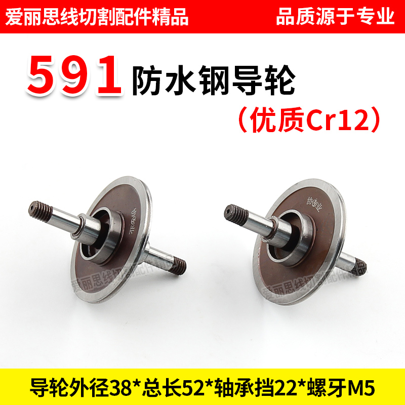 D38*52轴径5线切割 591防水钢导轮 双边导轮协业UCr12优质导轮
