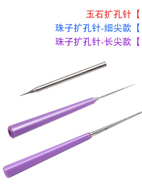 文玩扩孔针串珠子工具手工的钻孔器胶水堵塞玉石珍珠玛瑙佛珠神器