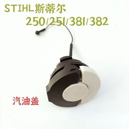 斯蒂尔油锯汽油盖机油盖MS250/251/230/381/38/170/180斯蒂尔配件