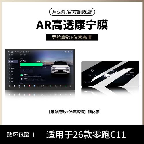 26款零跑C11中控C10导航屏幕C16钢化膜防撞条膜D19领跑A10配件25.