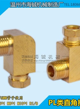 直角接头/弯头/铜直m角接头PL608油管弯头/PD直通卡套式油路接头
