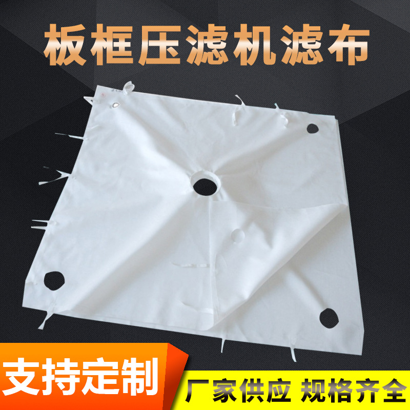 750B丙纶板框压滤m机滤布 工业矿洗煤污泥压滤机 隔膜压滤机滤布