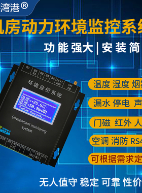 机房动力环境监控系统温湿度停断电UPSI空调红外监测检测监控系统