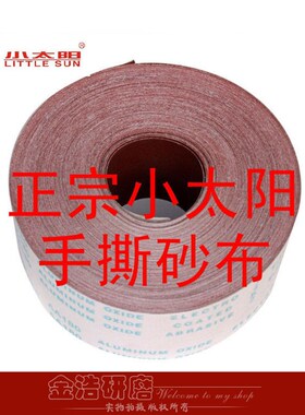 砂布卷/103手撕砂布/正宗小太阳软砂布卷/软布卷/手撕木工砂布