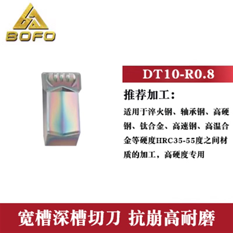 单头大切深槽刀片 DT08/DsT10 -R0.8 钢件 不锈钢 铸铁 STEHR