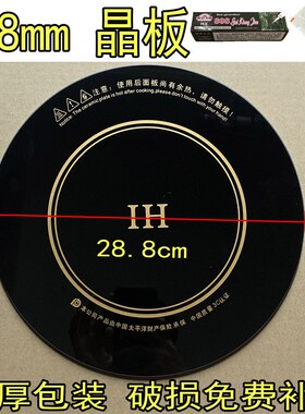 晶板微晶板方形圆形玻璃电磁炉璃通用玻璃面板288mm/28.8cm