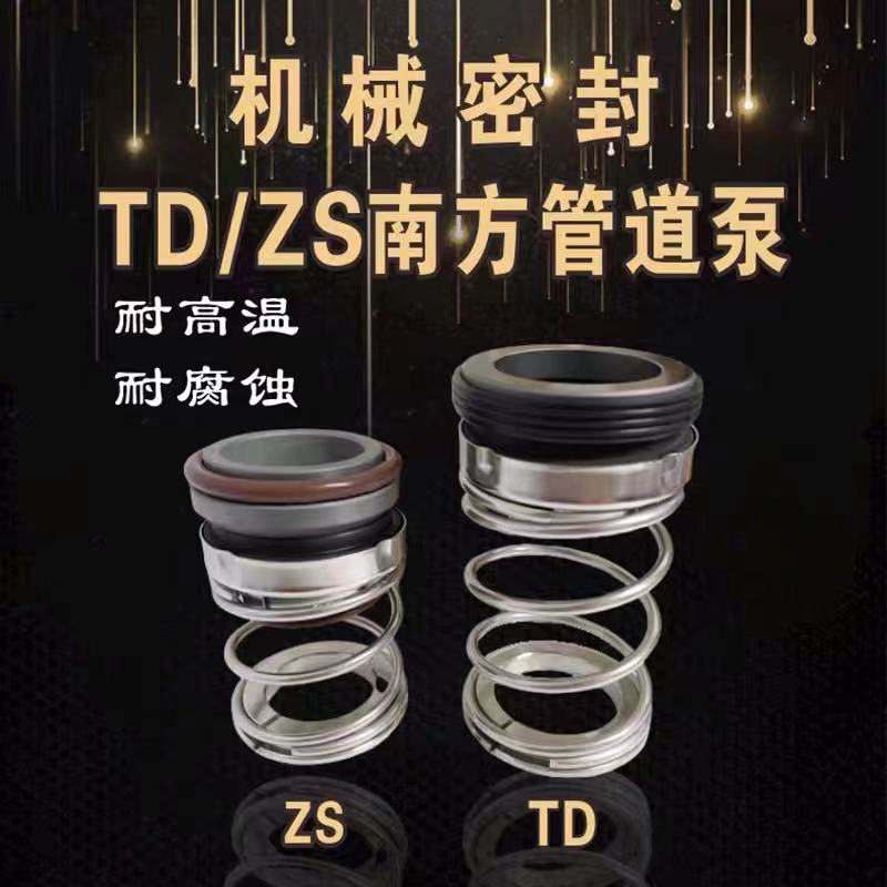 机械密封件ZS-24/BSE4南方管道泵密封TD-28/32/40/BSP4密封圈水封