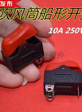 电热吹风筒船形 3脚三档调快慢红色开关10A250V电吹风机按键开关