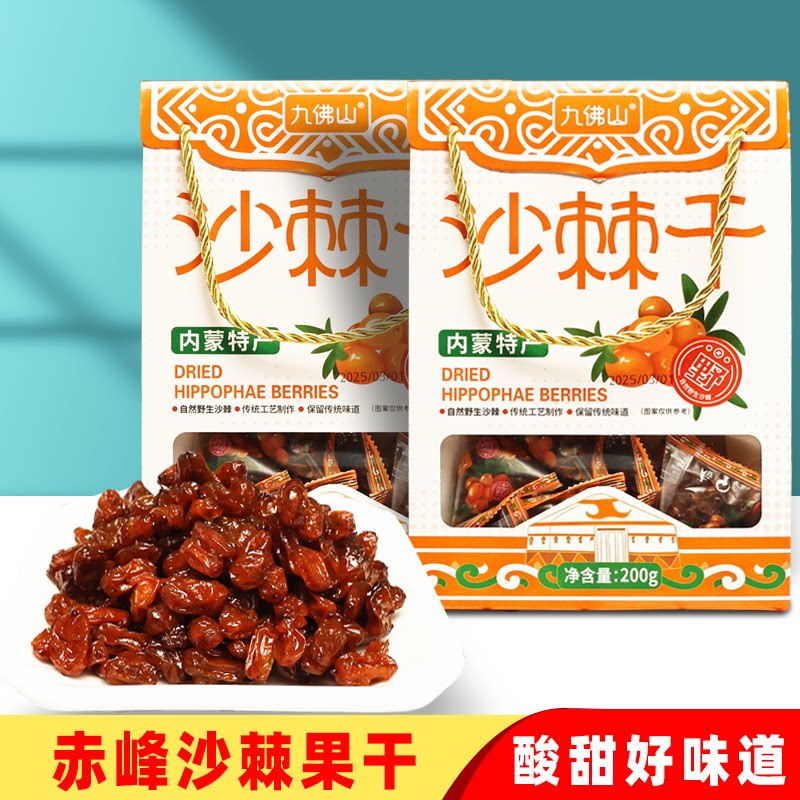 内蒙赤峰沙棘干果脯蜜饯酸甜沙棘果子九佛山汁好吃特产特色200克