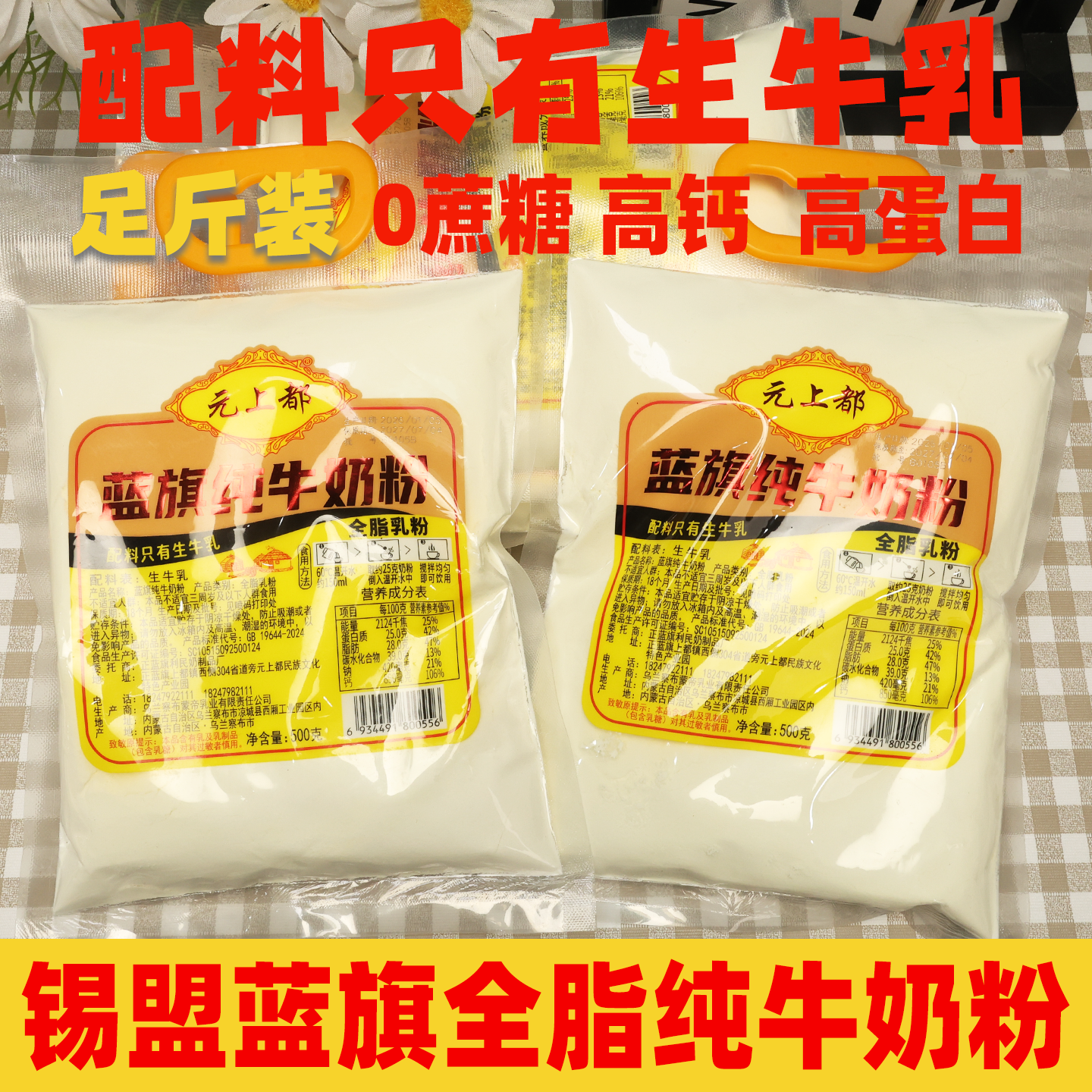 内蒙古纯牛奶粉蓝旗锡盟全脂乳粉实惠散生牛乳1斤高钙蛋白无蔗糖