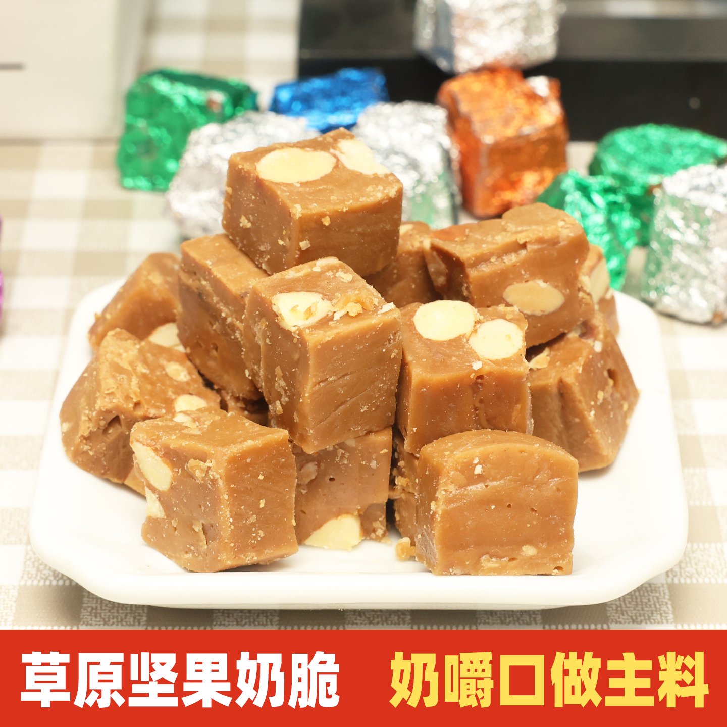 内蒙玉纯草原坚果奶脆焦香糖果奶酪制品锡盟特产特色太妃糖零食糖