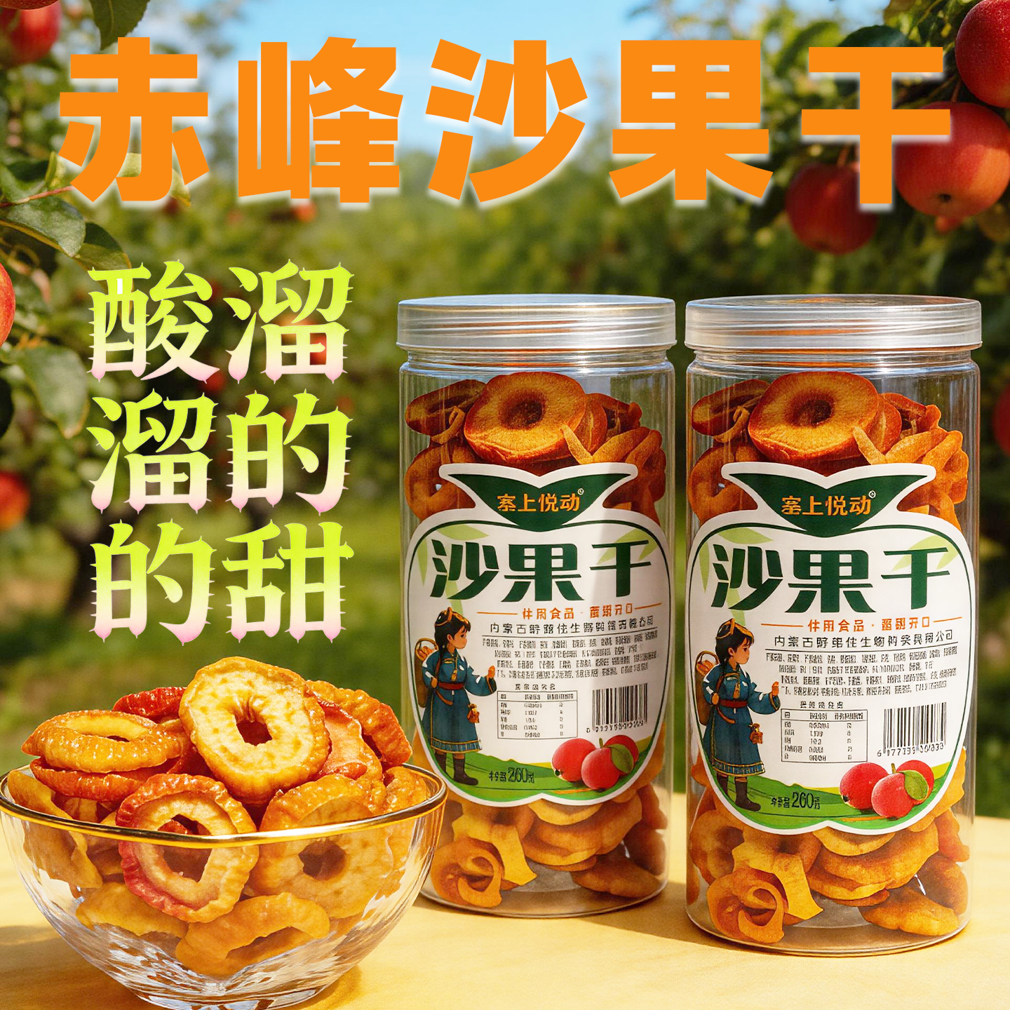 内蒙赤峰沙果干塞上悦动桶装果脯蜜饯酸甜溜小吃果干休闲零食260g