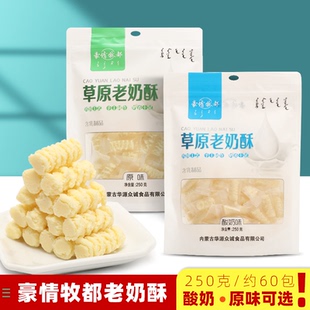 内蒙古特产奶酪豪情牧都草原老奶酥原味酸奶味奶味特产休闲小零食