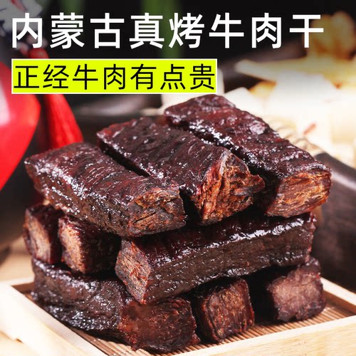 休闲零食风干牛肉干内蒙古特产