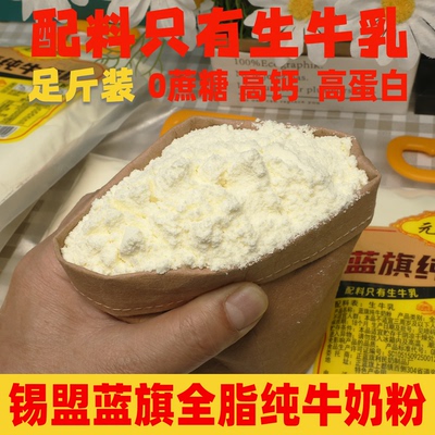 内蒙古全脂纯牛奶粉0蔗糖高钙