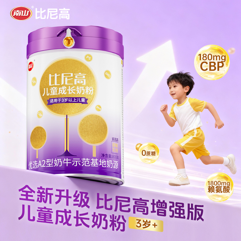 紫高高南山比尼高A2儿童奶粉