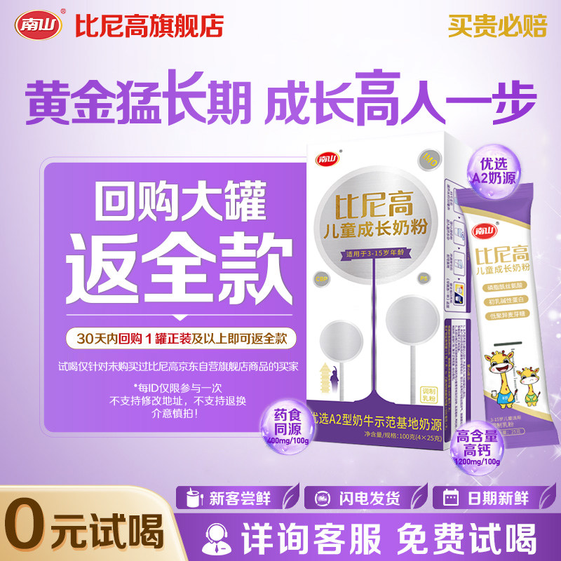 【0元试喝】南山比尼高A2儿童成长奶粉3-15岁学生青少年高钙100g