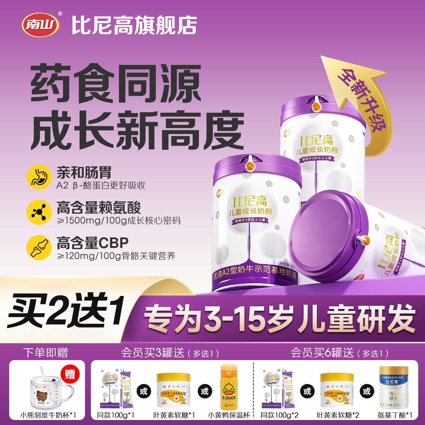 南山比尼高A2儿童成长奶粉助力高个子3-15岁赖氨酸牛脾肽学生奶粉