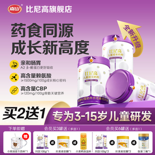 南山比尼高A2儿童成长奶粉助力高个子3 15岁赖氨酸牛脾肽学生奶粉