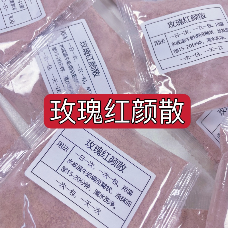 杭州第一医院（玫瑰红颜散）美白抗皱 抗氧化 保湿  提亮肤色