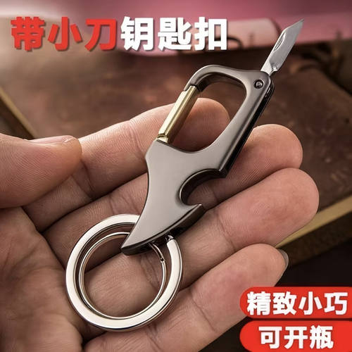 墨妮百货多功能带小刀的钥匙扣迷你随身便携开瓶器拆快递金属挂a2