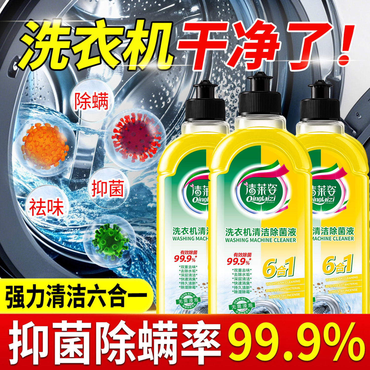清莱姿洗衣机清洁液强力除垢抑菌污渍全自动滚筒洗衣机清洁剂a81