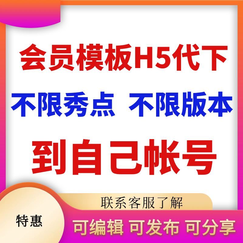 易企会员模板代下购买复制邀请函请柬去尾页广告修改品牌加载页