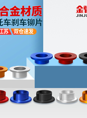 铝合金机车碟煞盘铆片06铆钉08大杆铆钉片多彩铝合金碟煞盘铆片