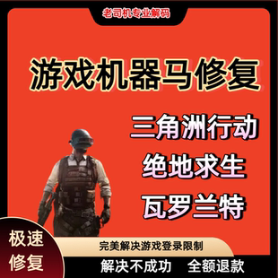 游戏电脑机器维修三角洲行动3650、瓦罗兰特VAL、绝地求生故障码