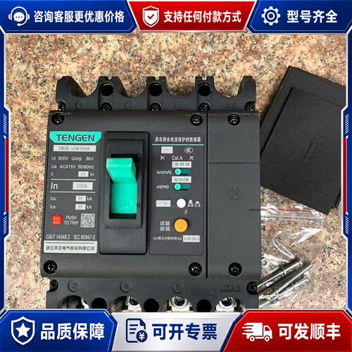 议价天正祥云漏电断路器TGM1NL一125M／4300B可维修